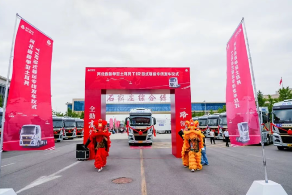 全勤高效，一路領(lǐng)航！中國重汽助力河北打通跨境物流新樞紐