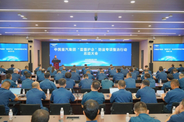 中國重汽集團召開“雷霆護企”防盜專項整治行動總結大會