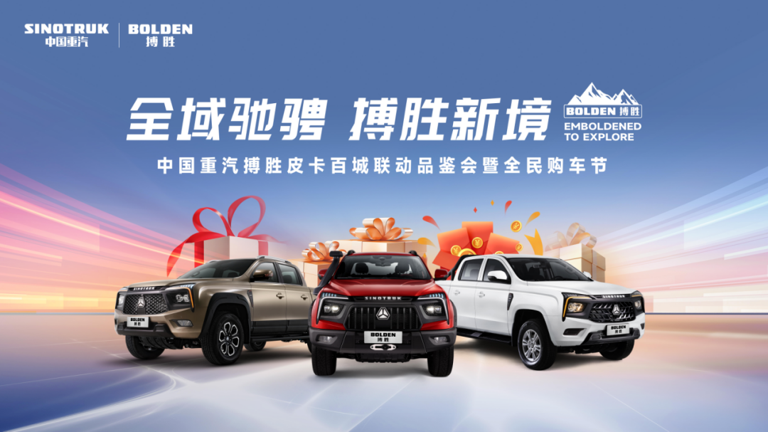 中國重汽搏勝皮卡百城聯(lián)動品鑒會即將開啟，尊享購車10重禮