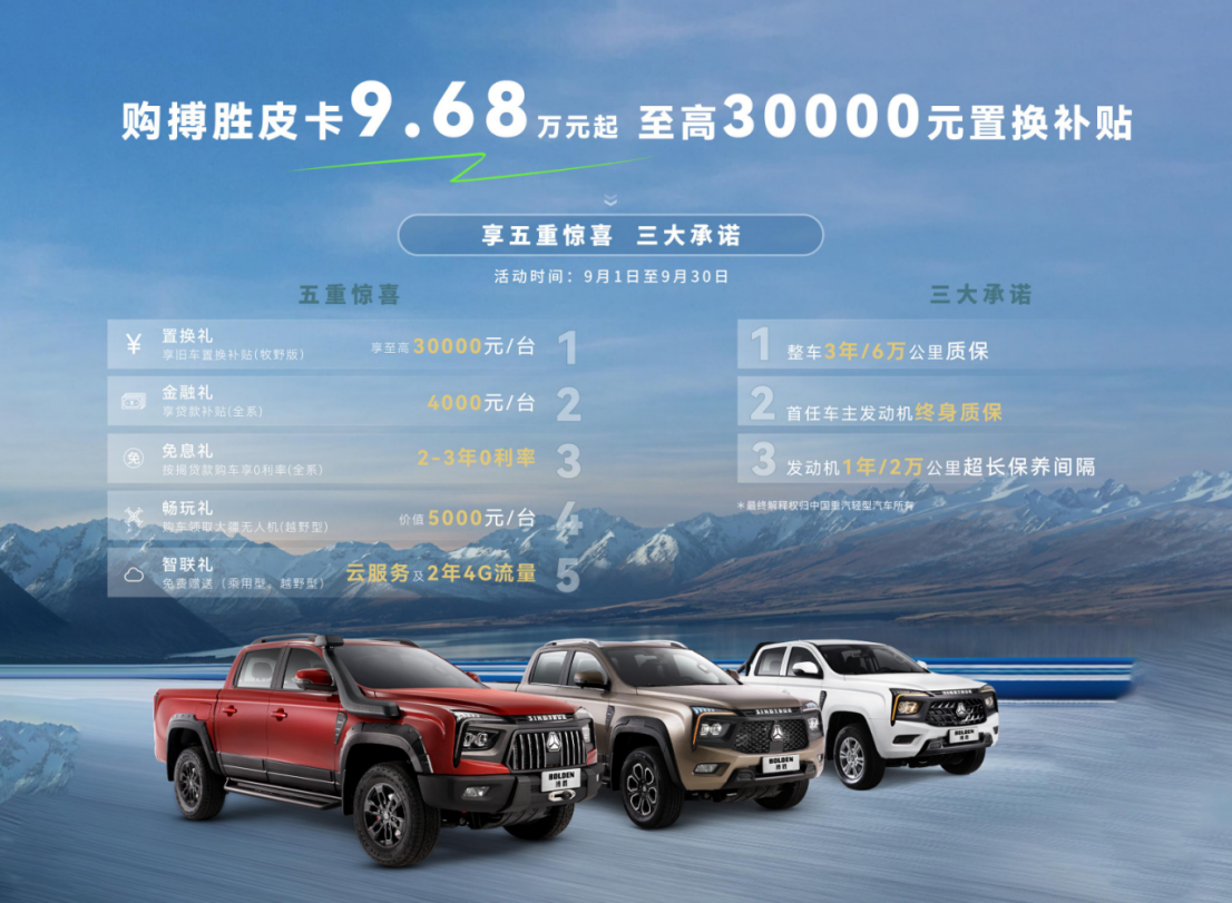 至高30000元置換補貼！中國重汽搏勝皮卡9月購車權(quán)益火熱上架