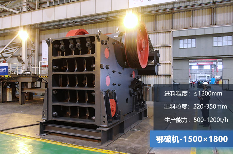 1500×1800鄂破機(jī)時(shí)產(chǎn)量多少噸？?jī)r(jià)格多少？附參數(shù)