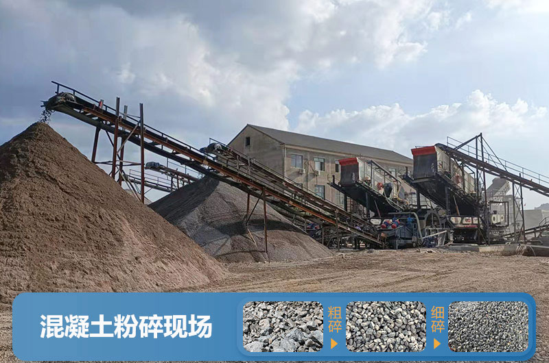 混凝土粉碎機(jī)械設(shè)備有哪些？圖片及價(jià)格