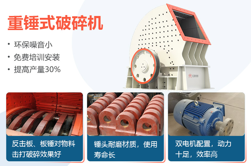 重錘式破碎機(jī)優(yōu)勢(shì)