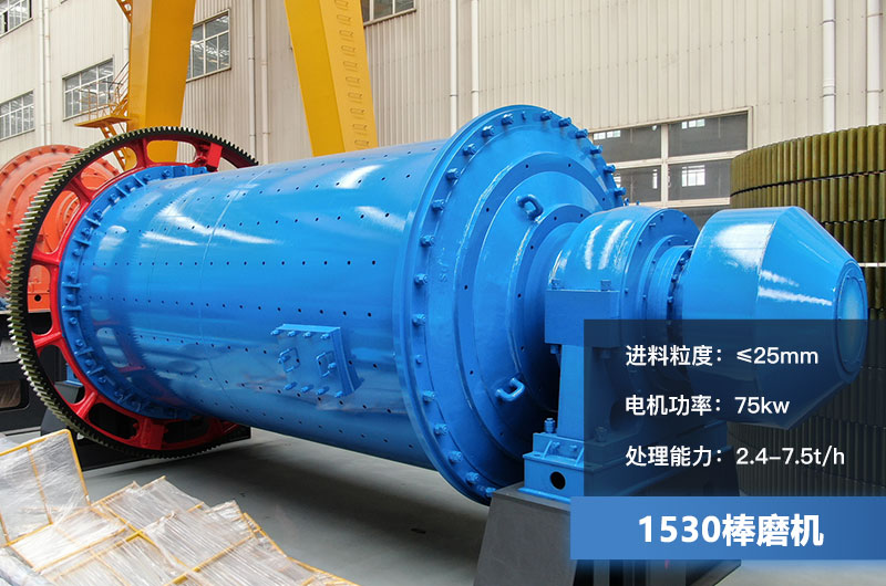 1530棒磨機處理能力多少？加棒參數(shù)及價格
