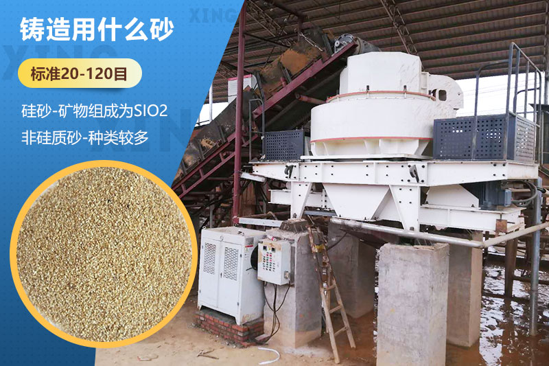 鑄造用什么砂？標(biāo)準(zhǔn)多少目？用哪種設(shè)備處理？