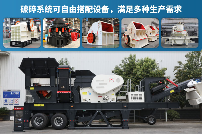 移動破碎機(jī)設(shè)備配置