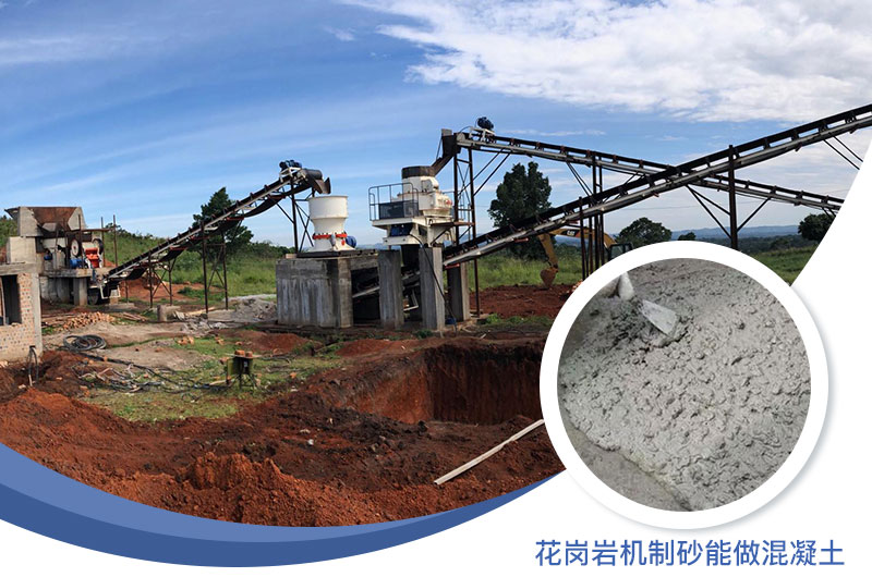 花崗巖制出的沙怎么樣？花崗巖機(jī)制砂能做混凝土嗎？