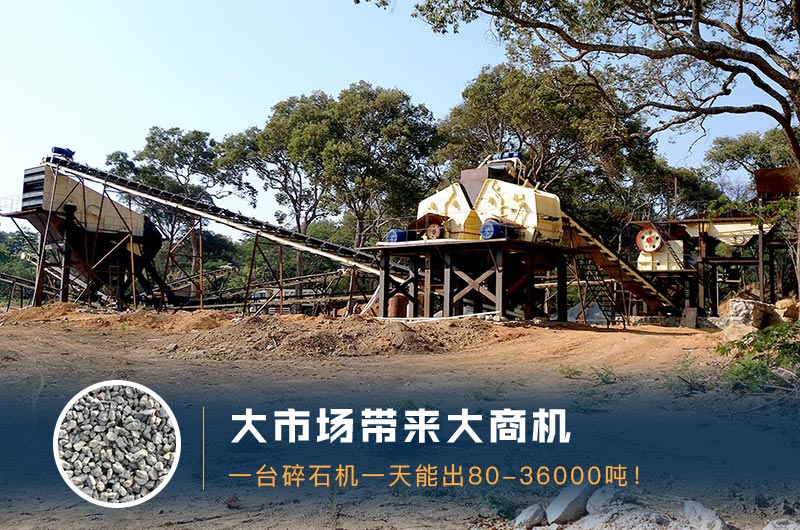一臺(tái)碎石機(jī)一天能出多少量？多少錢一臺(tái)？