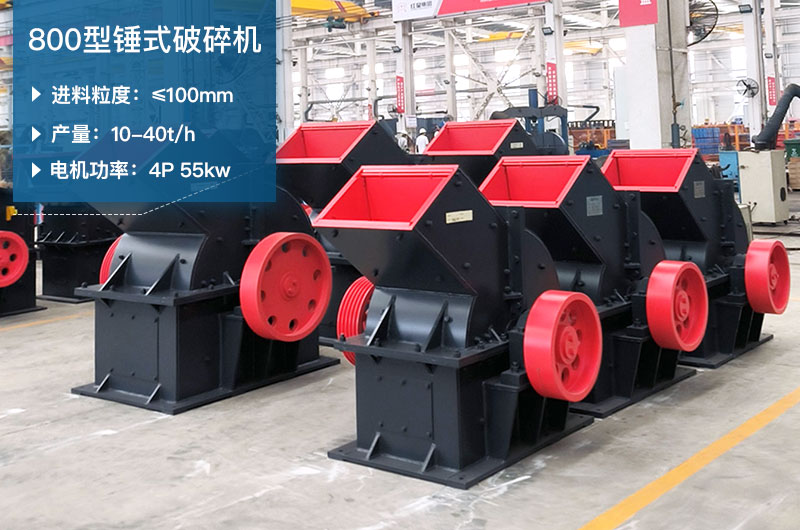 800型錘式破碎機(jī)參數(shù)_多少錢一臺(tái)？