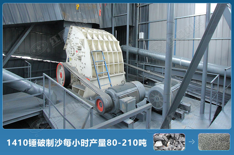 1410錘式破碎機制沙每小時有多少產(chǎn)量？附參數(shù)