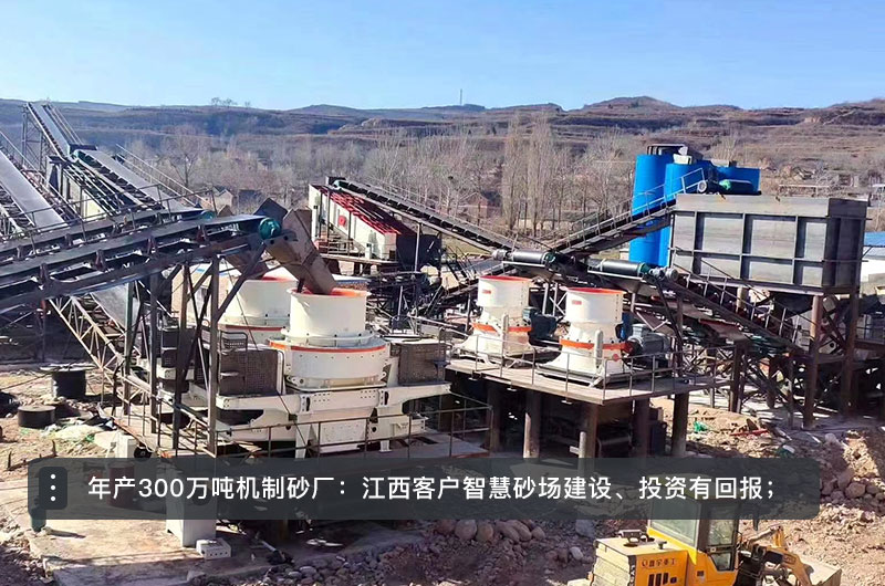 年產(chǎn)300萬噸機(jī)制砂廠