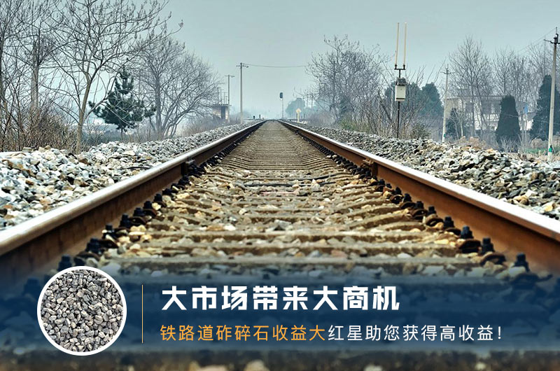 鐵路用的石子是什么石頭？道砟石生產(chǎn)工藝設(shè)計(jì)
