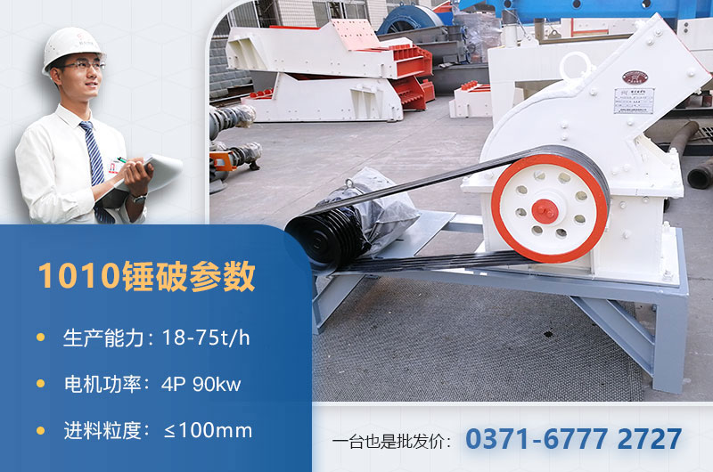 1010錘破打石子時(shí)產(chǎn)多少？配多大的電機(jī)？附參數(shù)表