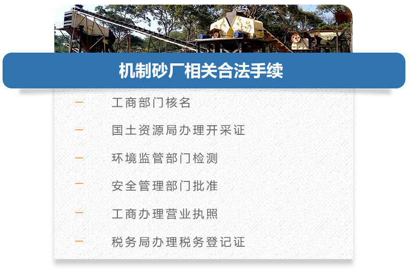機制砂廠相關(guān)合法手續(xù)