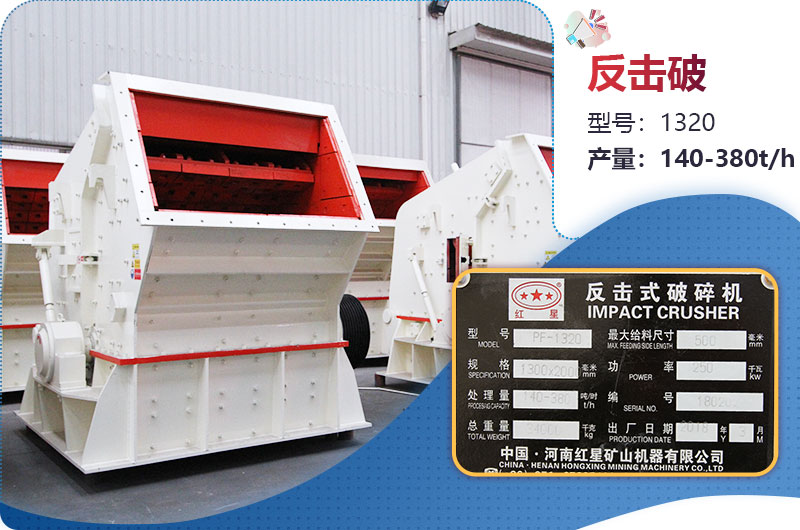 1320反擊破一小時產(chǎn)量多少？配多大電機(jī)？附參數(shù)