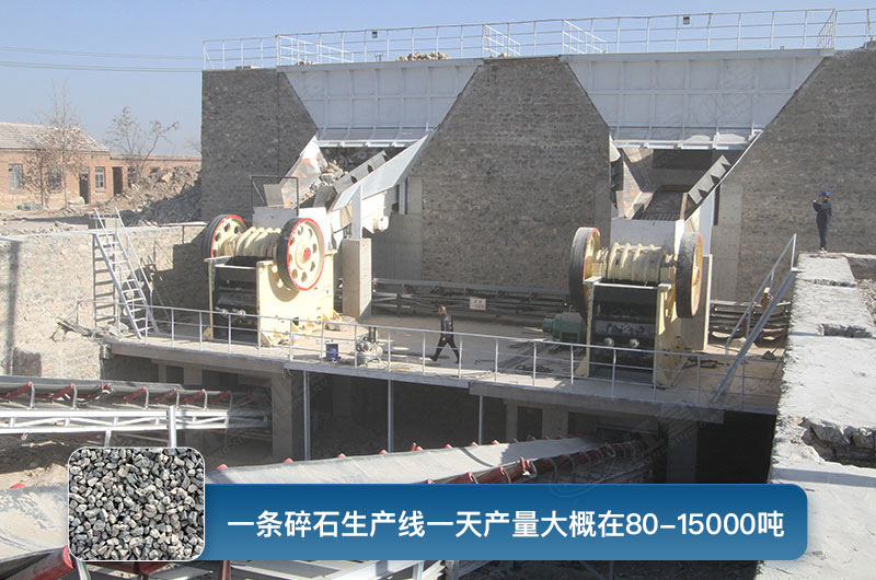 一條碎石生產(chǎn)線一天多少產(chǎn)量？都有哪些設(shè)備？