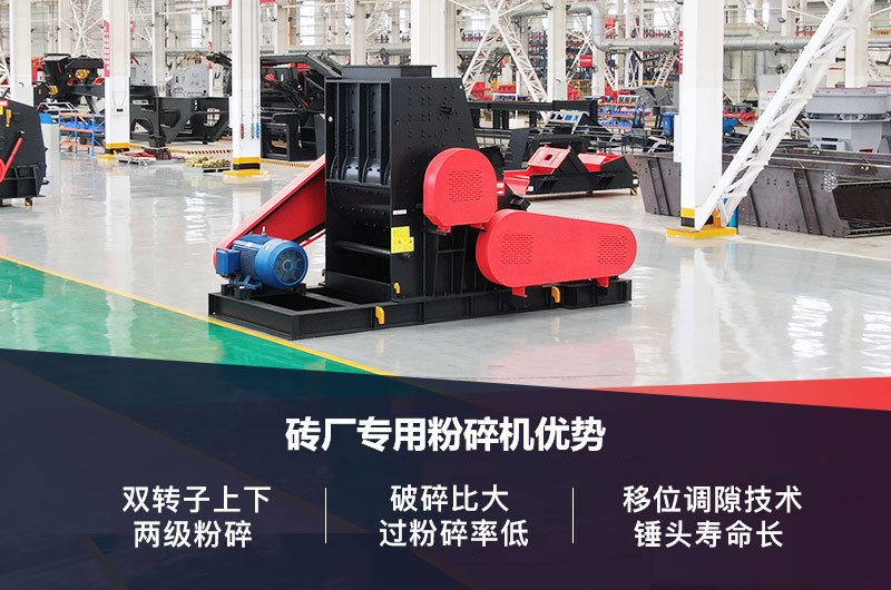 磚廠專用粉碎機(jī)優(yōu)勢(shì)