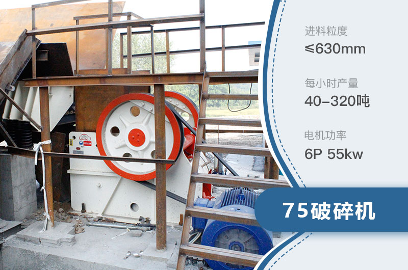 75破碎機每小時產(chǎn)量多少？附參數(shù)及成套設(shè)備