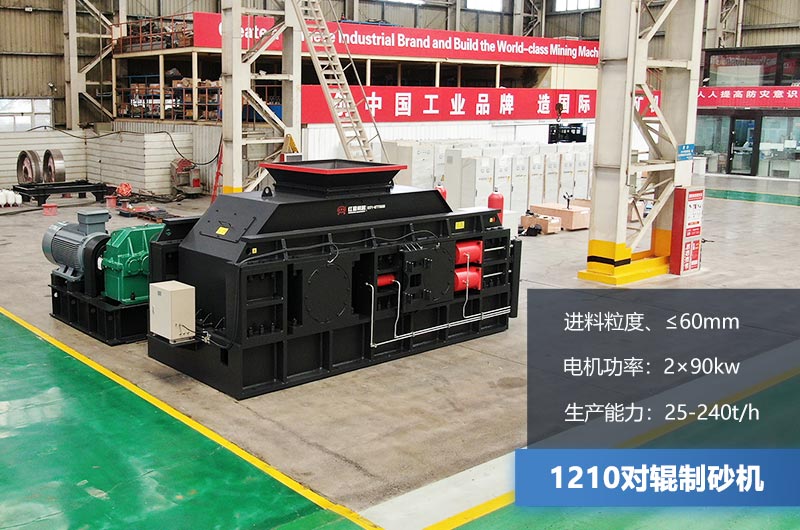 1210對(duì)輥制砂機(jī)時(shí)產(chǎn)多少?lài)?？參?shù)及價(jià)格