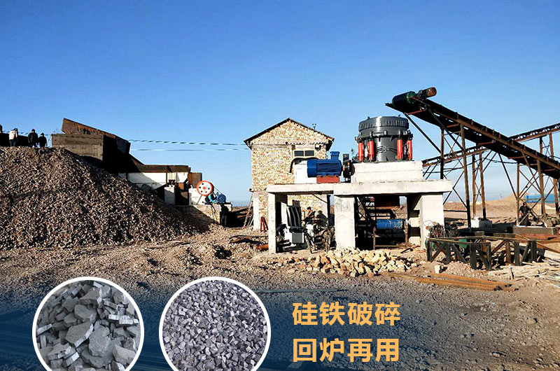 硅鐵破碎成套設(shè)備價(jià)格多少？硅鐵廢渣能回爐不？