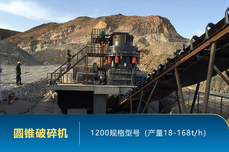 1200圓錐破碎機(jī)時(shí)產(chǎn)量多少噸？參數(shù)及價(jià)格