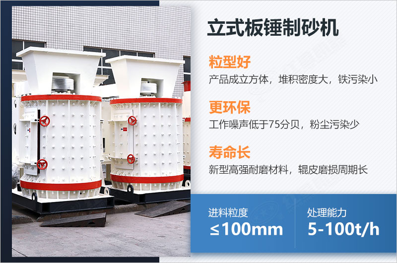 立式板錘制砂機(jī)性能優(yōu)勢