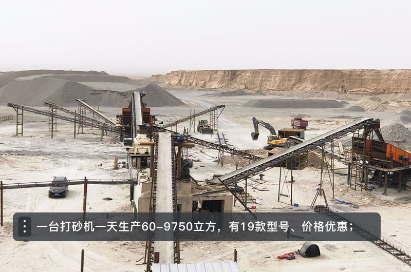 一臺打砂機一天生產(chǎn)多少立方？打砂機設(shè)備型號及價格