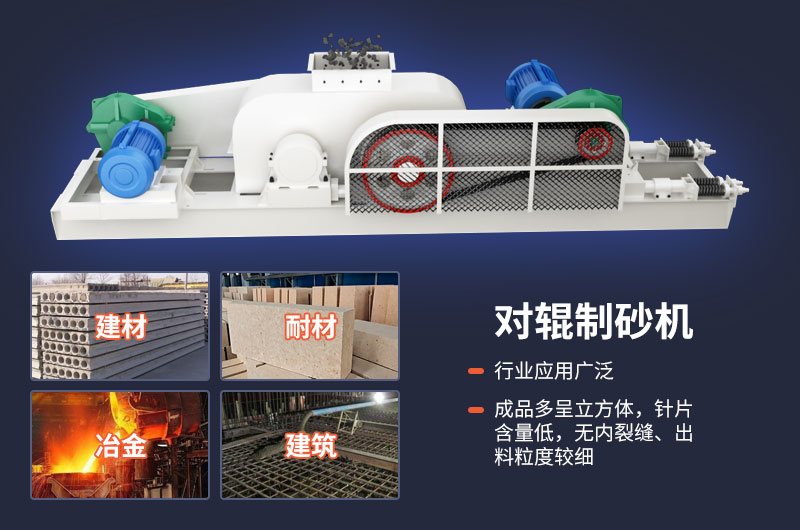 對輥式制砂機不光優(yōu)勢多，用途也很廣泛
