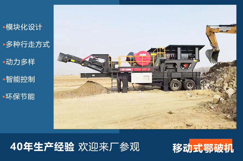小型移動(dòng)式鄂破機(jī)性能特點(diǎn)