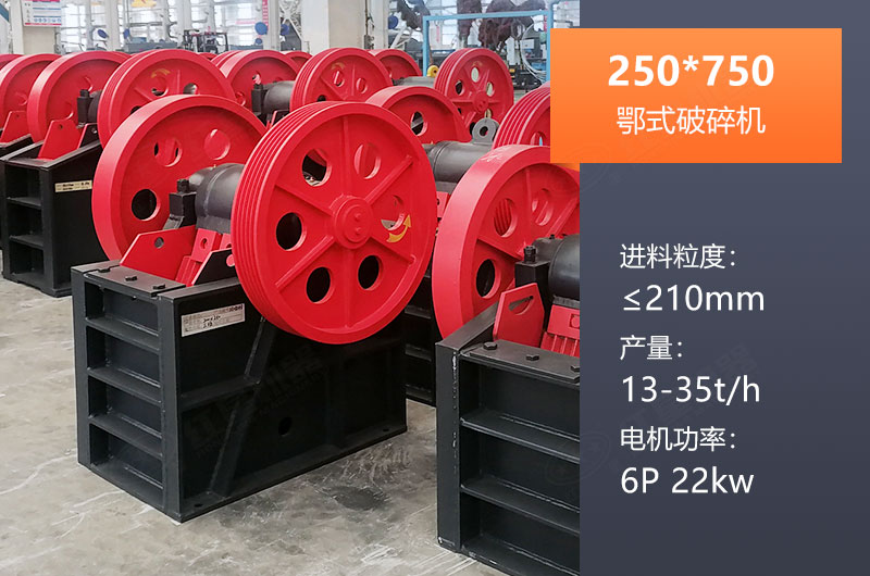 250*750鄂破產(chǎn)量多少？一般配多大KW電機？參數(shù)表