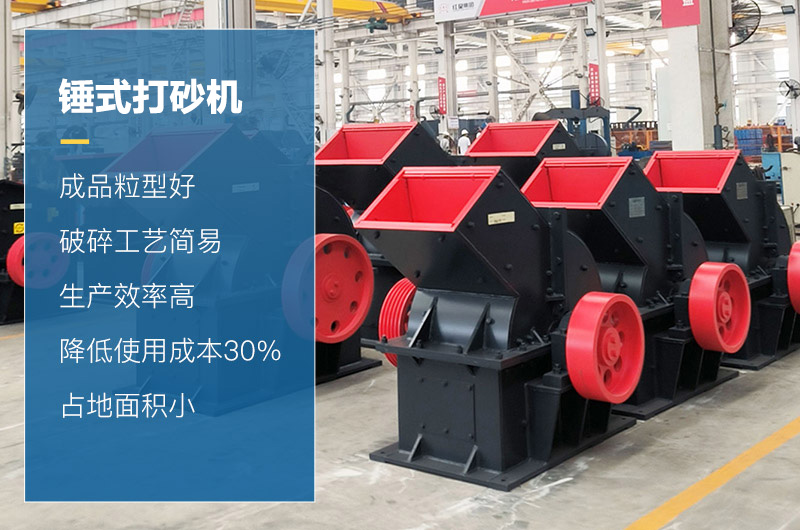 錘式打砂機(jī)性能優(yōu)勢(shì)