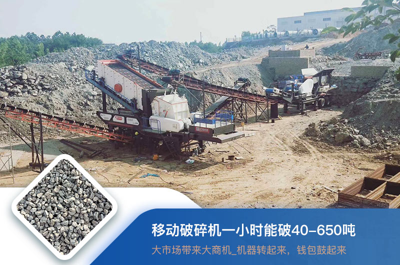移動破碎機(jī)一小時(shí)能破多少噸？價(jià)格多少錢一臺？