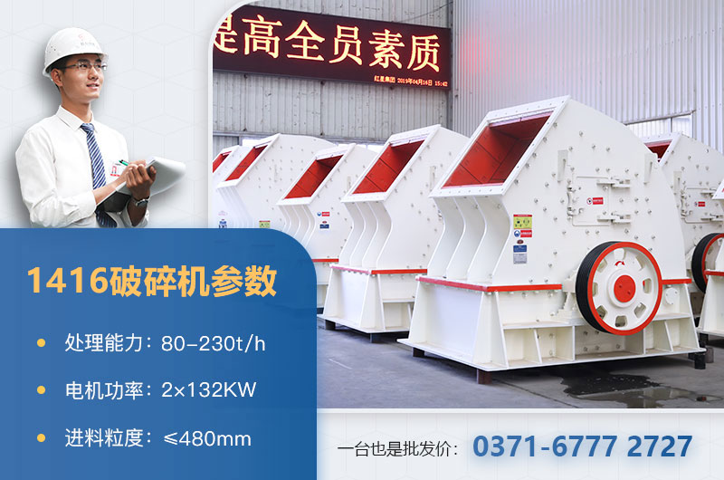 1416破碎機產(chǎn)量多少？價格多少？附參數(shù)表