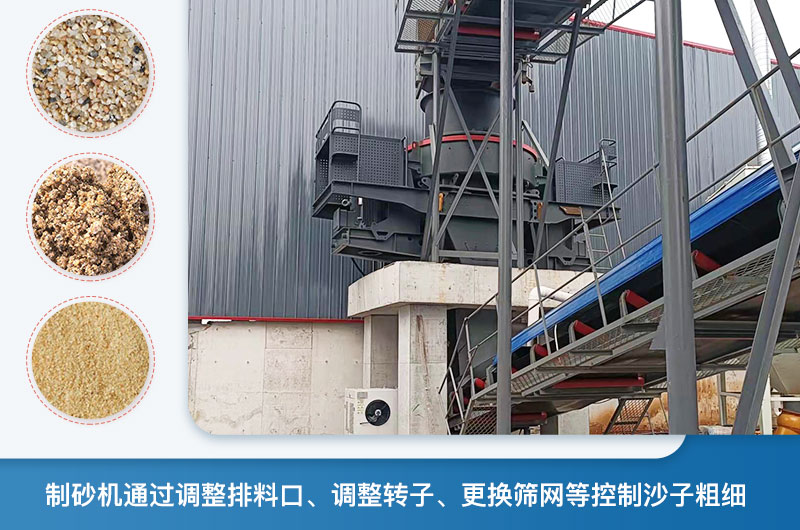 制砂機(jī)怎么調(diào)節(jié)砂的細(xì)度？制砂機(jī)哪種型號打出來的沙細(xì)？