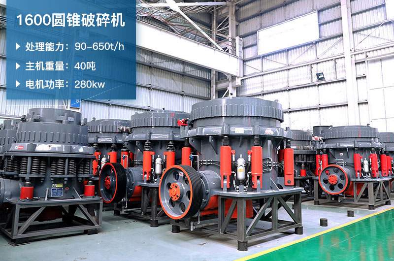 1600圓錐破碎機(jī)時(shí)產(chǎn)量是多少？有多重？附參數(shù)表