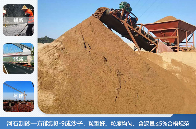 河石制砂一方能制幾成？河石制砂機(jī)設(shè)備有哪些？
