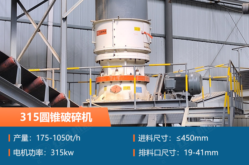 315圓錐破碎機(jī)參數(shù)及價(jià)格_配多大的制砂機(jī)合適？