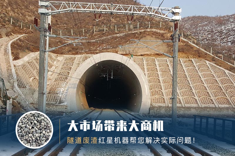 隧道碎石機(jī)及加工方案_隧道洞渣、石渣巧利用！