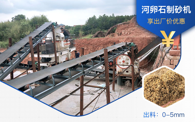 打河卵石那種制砂機好？一噸河卵石制砂成本多少？