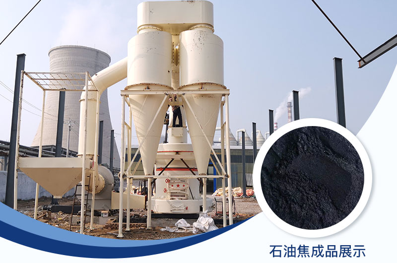 石油焦磨粉機設備及工藝流程_石油焦的用途是什么？