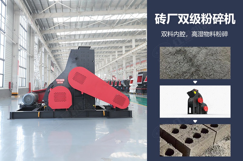 磚廠(chǎng)雙級(jí)粉碎機(jī)圖片及優(yōu)勢(shì)_多少錢(qián)一臺(tái)？
