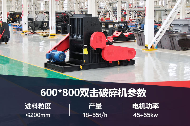 600*800雙擊破打鵝卵石時(shí)產(chǎn)多少噸？技術(shù)參數(shù)及價(jià)格