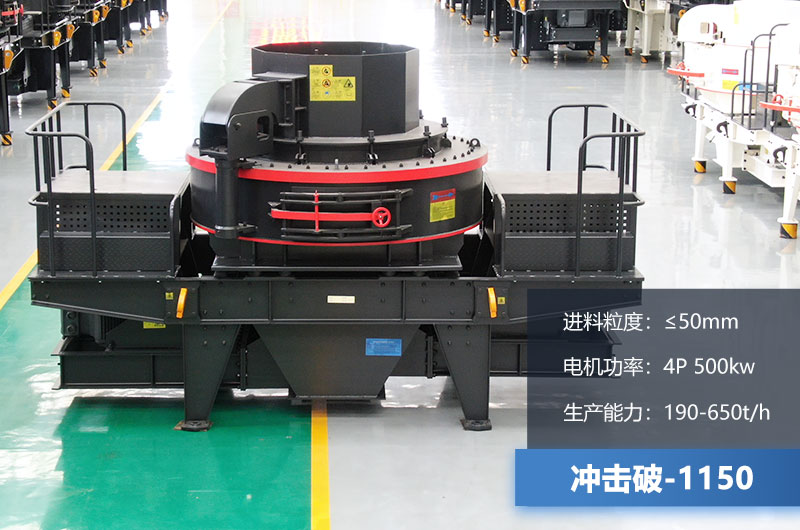 1150沖擊破每小時生產(chǎn)量多少？多大功率？技術(shù)參數(shù)介紹
