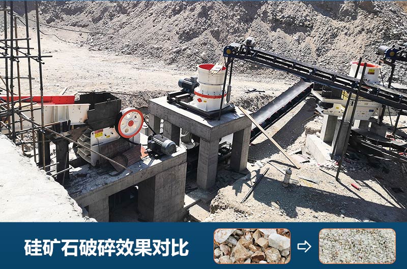 硅礦石破碎前后對(duì)比圖