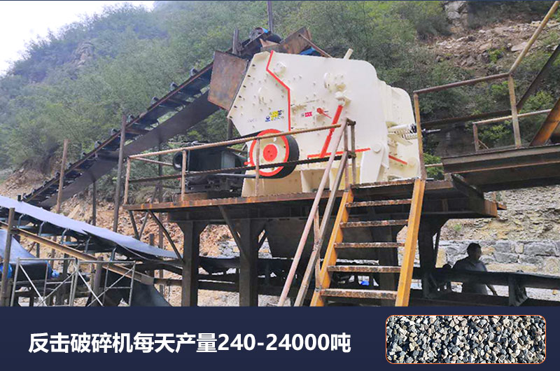 反擊破碎機(jī)每天產(chǎn)量多少噸？破碎比是多少？