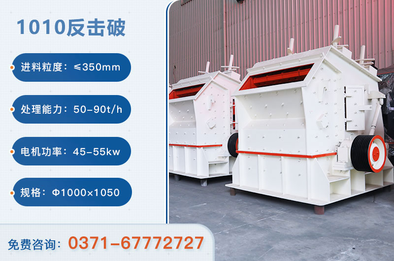 1010反擊破一小時產(chǎn)量多少？配多大電機(jī)？附參數(shù)