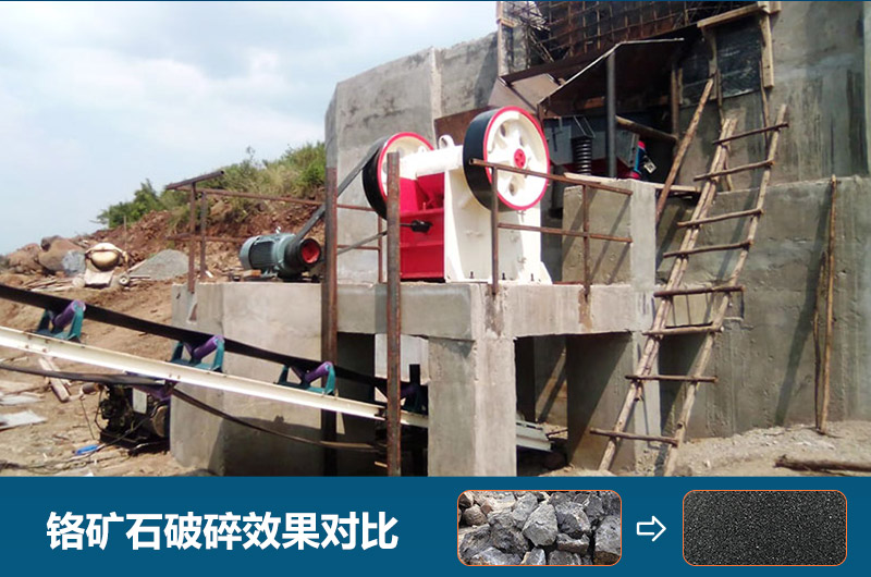 鉻礦石破碎用什么設(shè)備好一點？圖片及價格