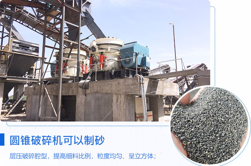 圓錐破碎機可以制砂嗎？優(yōu)缺點介紹