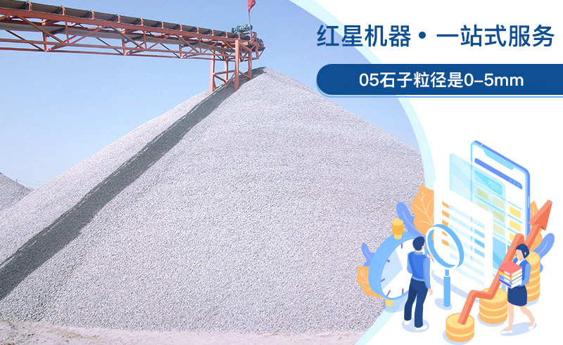 05石子粒徑是多少？加工用什么設(shè)備好？