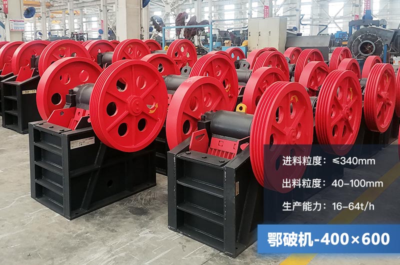 400×600鄂破機產(chǎn)量多少？有多大的電機？附參數(shù)